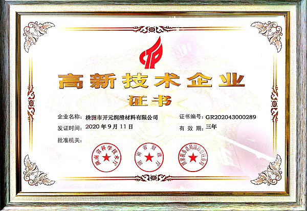 株洲市開元潤滑材料有限公司喜獲高新技術(shù)企業(yè)證書